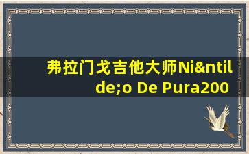 弗拉门戈吉他大师Niño De Pura2003年